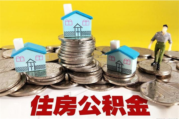 新安不离职公积金怎么取（住房公积金不离职怎么提取）