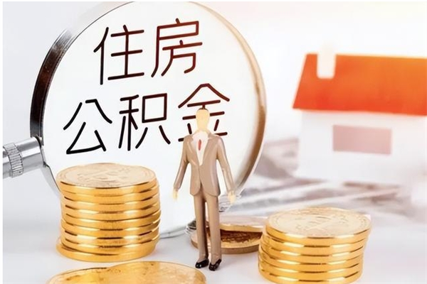 新安离职公积金什么时候可以取（离职公积金什么时候能取）