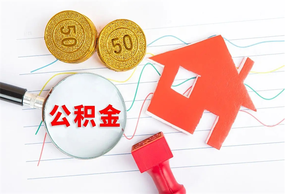 新安住房公积金被封存了怎么取（公积金被的封存了如何提取）