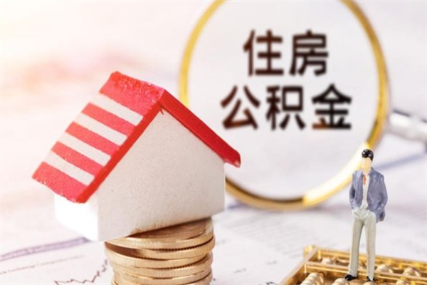 新安封存公积金如何取出来（封存的公积金提取条件）