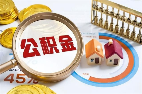 新安离职怎么把住房公积金取出来（离职住房公积金怎么提现）