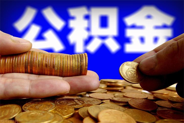 新安提公积金多久到账（提取公积金几时到账）