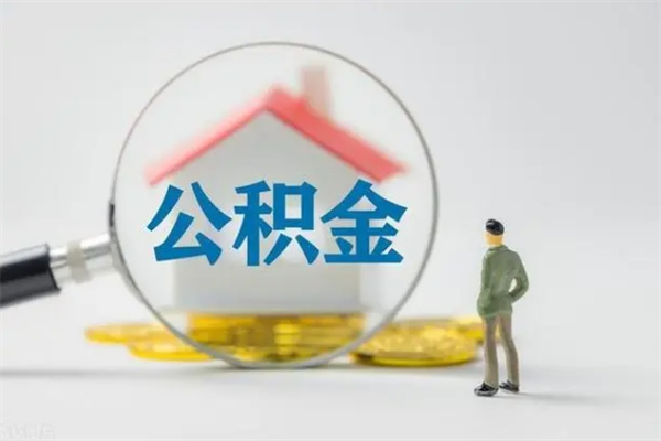 新安翻建老家房如何取住房公积金（老家翻盖房子取公积金需要什么手续）