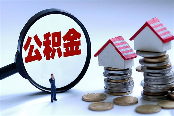 新安个人如何支取住房公积金（怎么取个人住房公积金）