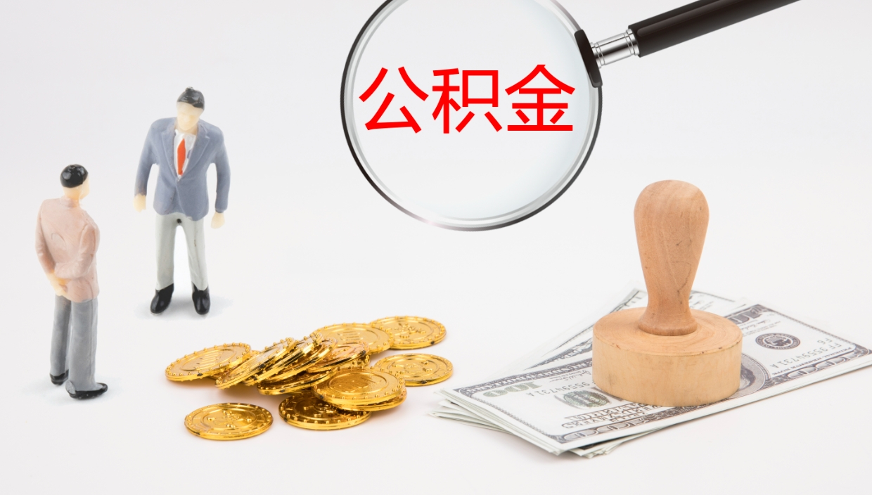 新安怎么取出个人公积金（怎样取用住房公积金）