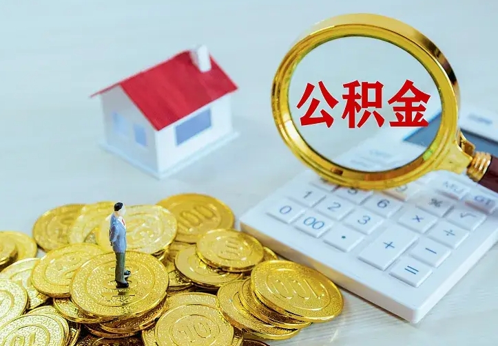 新安公积金怎么取（怎样取住房公积金）