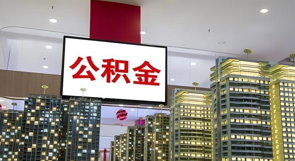 新安个人支取住房公积金（支取个人公积金政策）